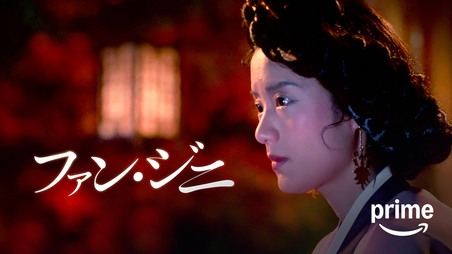 Amazon.co.jp: ラスト・プリンセス 大韓帝国最後の皇女（字幕版